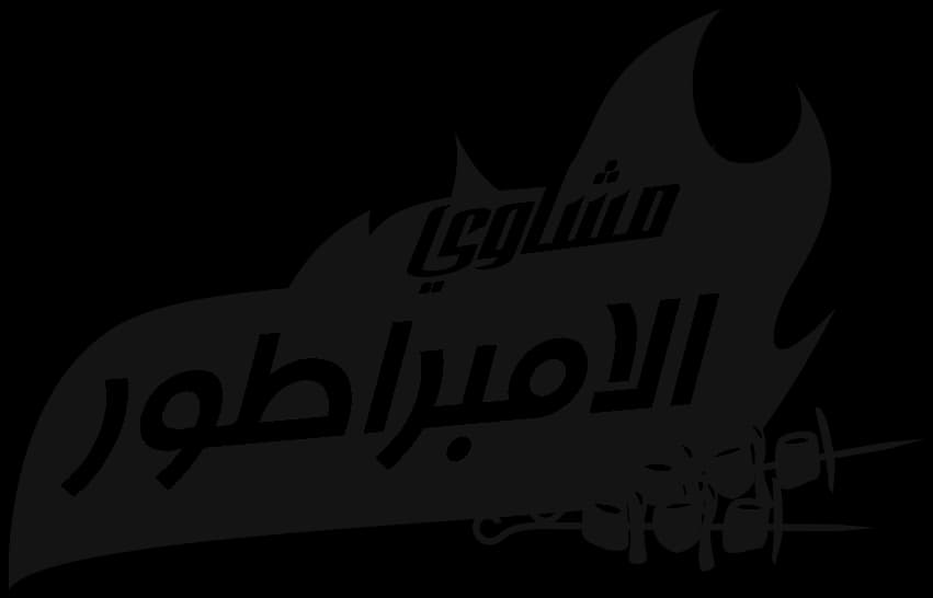 Al-Imbrator