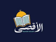 الاقصى