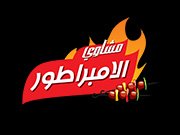 الامبراطور