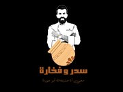 سدر-وفخارة