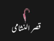 قصر-النشلامي